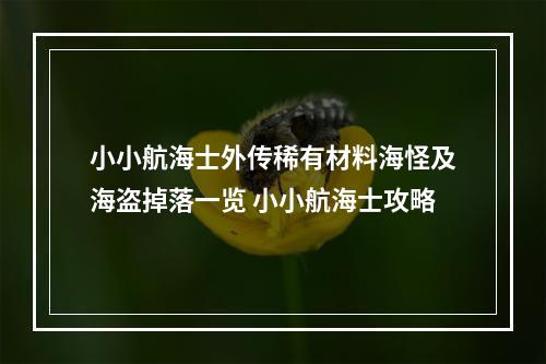 小小航海士外传稀有材料海怪及海盗掉落一览 小小航海士攻略