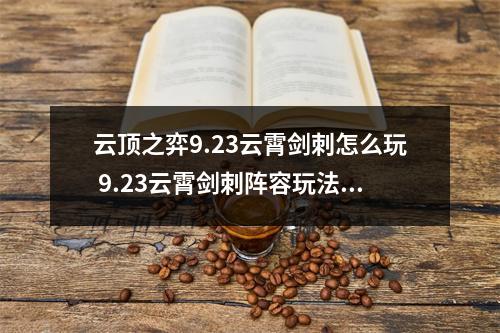 云顶之弈9.23云霄剑刺怎么玩 9.23云霄剑刺阵容玩法攻略