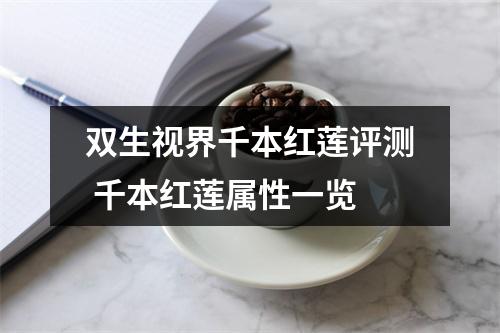 双生视界千本红莲评测 千本红莲属性一览