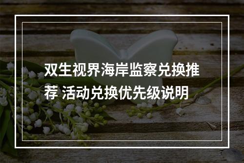 双生视界海岸监察兑换推荐 活动兑换优先级说明