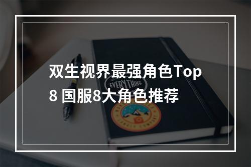 双生视界最强角色Top8 国服8大角色推荐