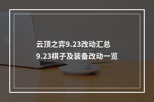 云顶之弈9.23改动汇总 9.23棋子及装备改动一览