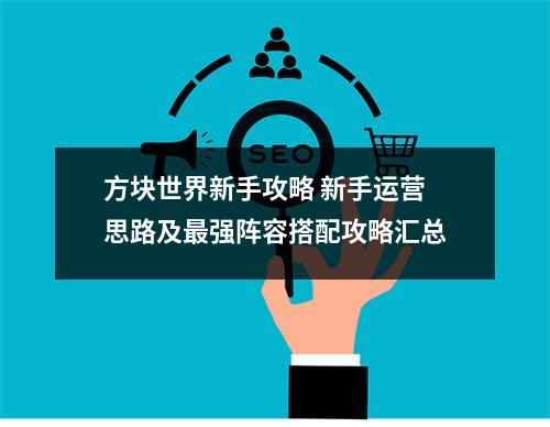 方块世界新手攻略 新手运营思路及最强阵容搭配攻略汇总