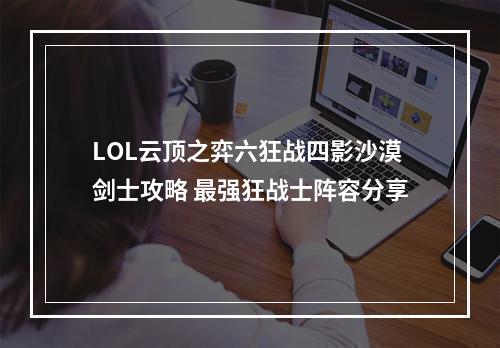 LOL云顶之弈六狂战四影沙漠剑士攻略 最强狂战士阵容分享