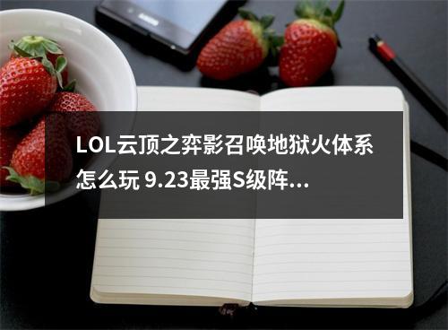 LOL云顶之弈影召唤地狱火体系怎么玩 9.23最强S级阵容攻略