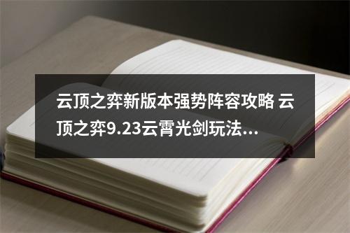 云顶之弈新版本强势阵容攻略 云顶之弈9.23云霄光剑玩法攻略