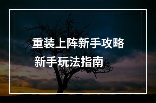 重装上阵新手攻略 新手玩法指南