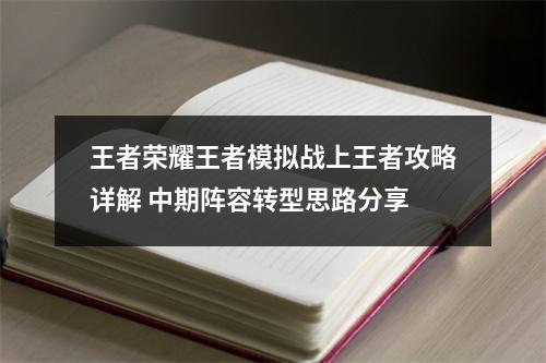 王者荣耀王者模拟战上王者攻略详解 中期阵容转型思路分享