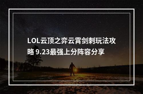 LOL云顶之弈云霄剑刺玩法攻略 9.23最强上分阵容分享