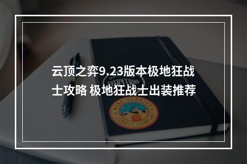 云顶之弈9.23版本极地狂战士攻略 极地狂战士出装推荐