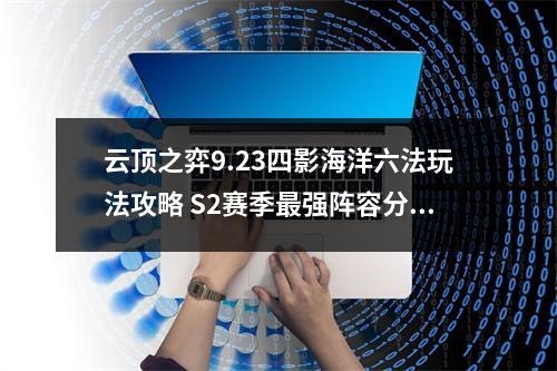 云顶之弈9.23四影海洋六法玩法攻略 S2赛季最强阵容分享