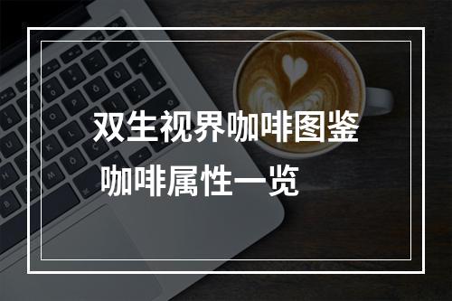 双生视界咖啡图鉴 咖啡属性一览