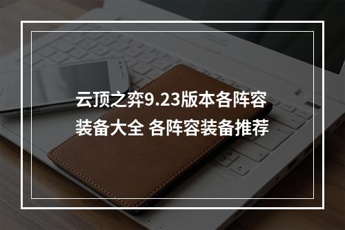 云顶之弈9.23版本各阵容装备大全 各阵容装备推荐