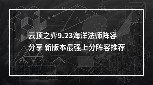 云顶之弈9.23海洋法师阵容分享 新版本最强上分阵容推荐