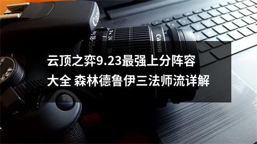 云顶之弈9.23最强上分阵容大全 森林德鲁伊三法师流详解