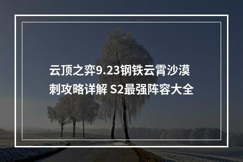 云顶之弈9.23钢铁云霄沙漠刺攻略详解 S2最强阵容大全