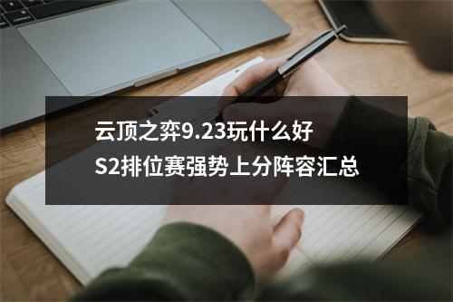 云顶之弈9.23玩什么好 S2排位赛强势上分阵容汇总