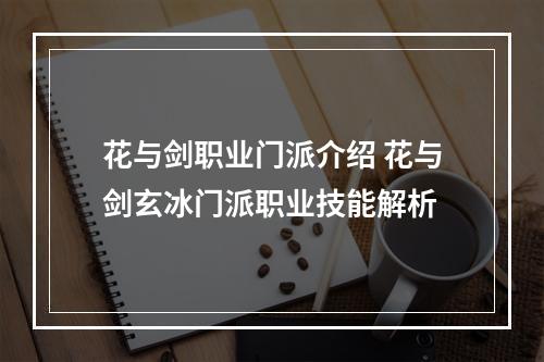 花与剑职业门派介绍 花与剑玄冰门派职业技能解析