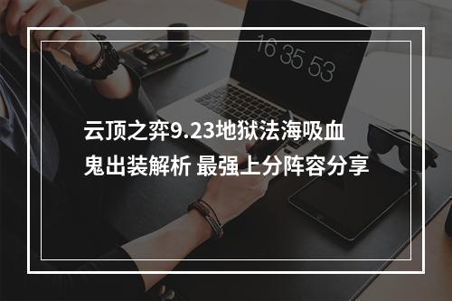 云顶之弈9.23地狱法海吸血鬼出装解析 最强上分阵容分享