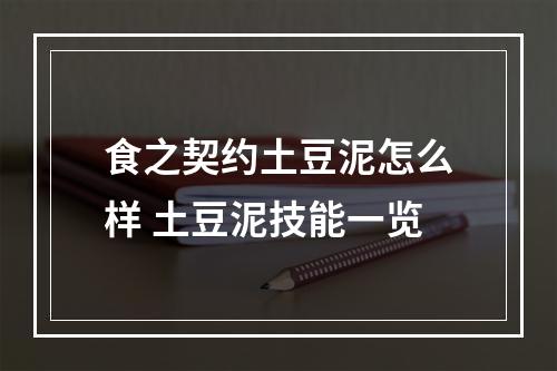 食之契约土豆泥怎么样 土豆泥技能一览