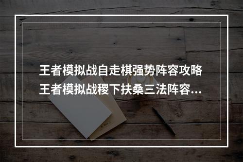 王者模拟战自走棋强势阵容攻略 王者模拟战稷下扶桑三法阵容攻略