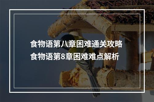 食物语第八章困难通关攻略 食物语第8章困难难点解析