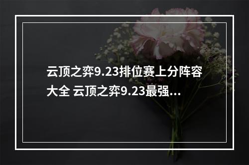 云顶之弈9.23排位赛上分阵容大全 云顶之弈9.23最强阵容一览