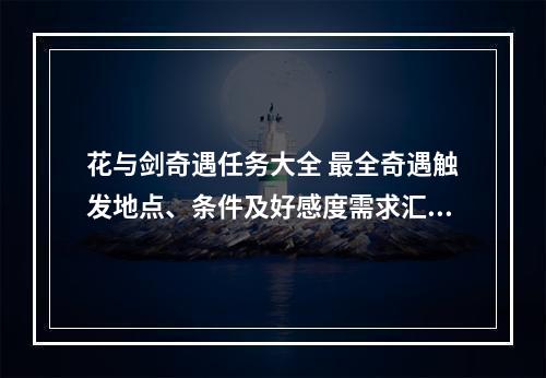 花与剑奇遇任务大全 最全奇遇触发地点、条件及好感度需求汇总