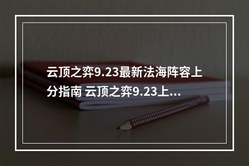 云顶之弈9.23最新法海阵容上分指南 云顶之弈9.23上分吃鸡首选阵容