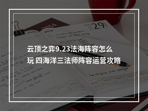 云顶之弈9.23法海阵容怎么玩 四海洋三法师阵容运营攻略