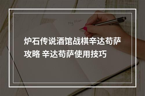 炉石传说酒馆战棋辛达苟萨攻略 辛达苟萨使用技巧