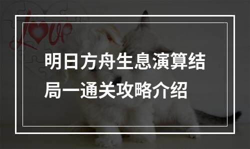 明日方舟生息演算结局一通关攻略介绍