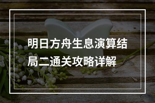 明日方舟生息演算结局二通关攻略详解