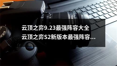 云顶之弈9.23最强阵容大全 云顶之弈S2新版本最强阵容及打法思路汇总