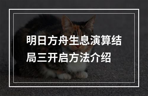 明日方舟生息演算结局三开启方法介绍