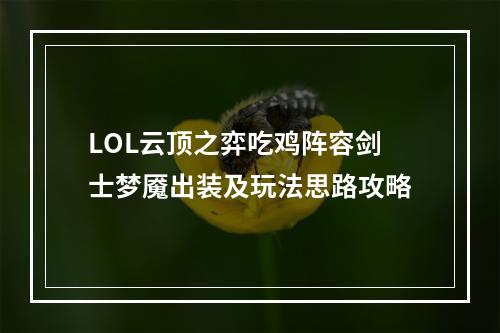 LOL云顶之弈吃鸡阵容剑士梦魇出装及玩法思路攻略