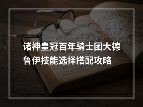 诸神皇冠百年骑士团大德鲁伊技能选择搭配攻略