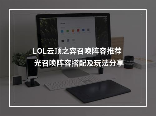 LOL云顶之弈召唤阵容推荐 光召唤阵容搭配及玩法分享