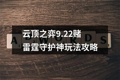 云顶之弈9.22赌雷霆守护神玩法攻略