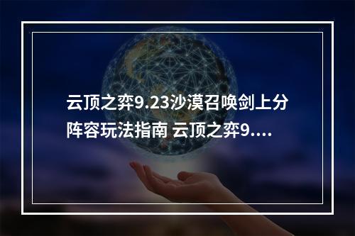 云顶之弈9.23沙漠召唤剑上分阵容玩法指南 云顶之弈9.23阵容攻略