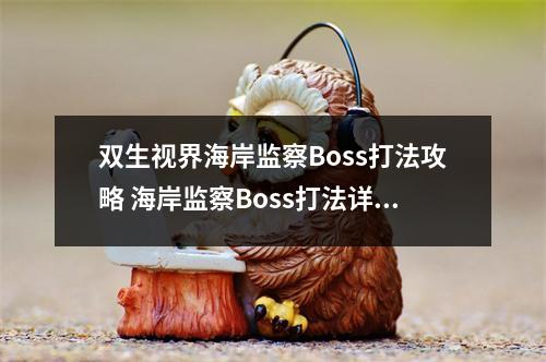 双生视界海岸监察Boss打法攻略 海岸监察Boss打法详解