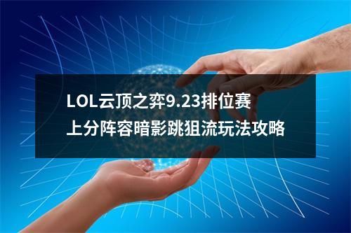 LOL云顶之弈9.23排位赛上分阵容暗影跳狙流玩法攻略