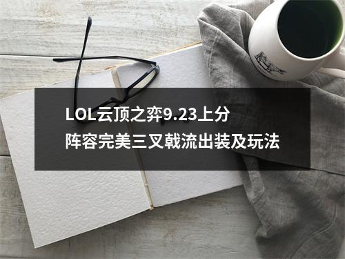 LOL云顶之弈9.23上分阵容完美三叉戟流出装及玩法