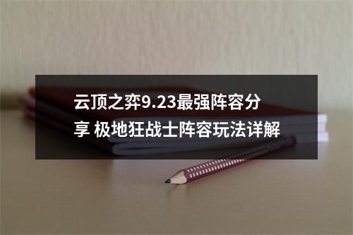 云顶之弈9.23最强阵容分享 极地狂战士阵容玩法详解