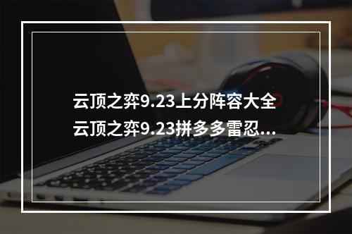 云顶之弈9.23上分阵容大全 云顶之弈9.23拼多多雷忍攻略