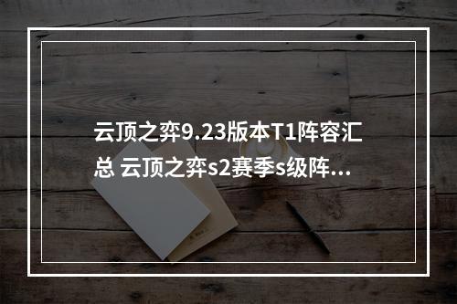 云顶之弈9.23版本T1阵容汇总 云顶之弈s2赛季s级阵容推荐