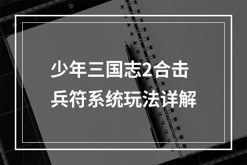 少年三国志2合击兵符系统玩法详解