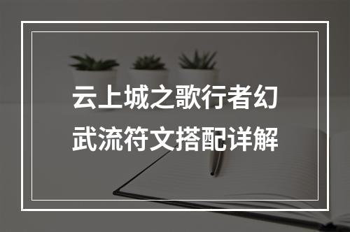 云上城之歌行者幻武流符文搭配详解