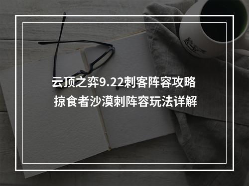 云顶之弈9.22刺客阵容攻略 掠食者沙漠刺阵容玩法详解