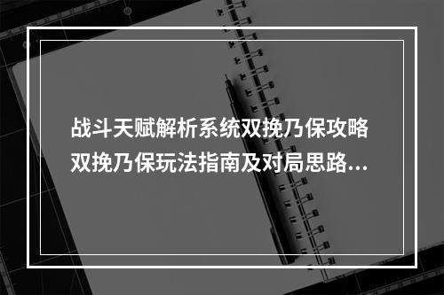 战斗天赋解析系统双挽乃保攻略 双挽乃保玩法指南及对局思路解析